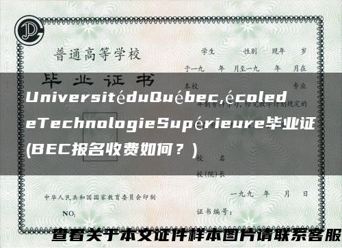 UniversitéduQuébec,écoledeTechnologieSupérieure毕业证(BEC报名收费如何？)