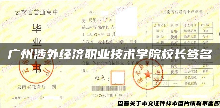 广州涉外经济职业技术学院校长签名