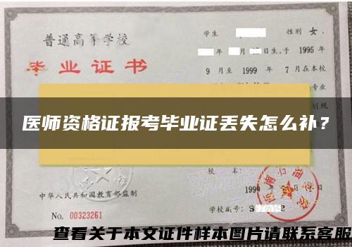 医师资格证报考毕业证丢失怎么补？