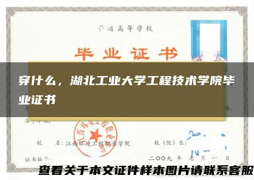 穿什么，湖北工业大学工程技术学院毕业证书