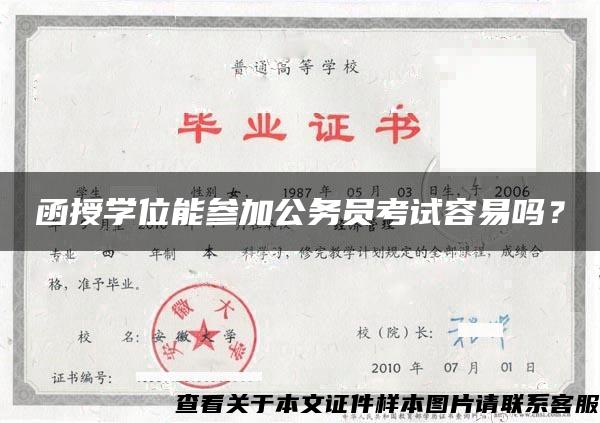 函授学位能参加公务员考试容易吗？