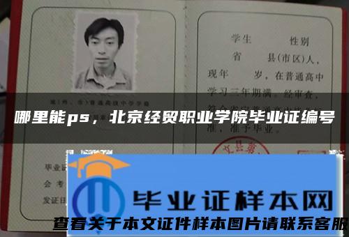 哪里能ps，北京经贸职业学院毕业证编号