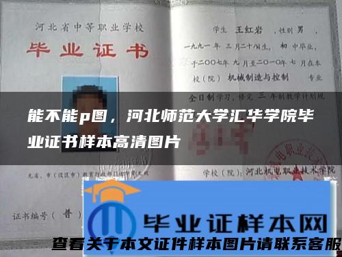 能不能p图，河北师范大学汇华学院毕业证书样本高清图片