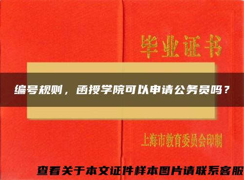 编号规则，函授学院可以申请公务员吗？