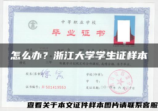 怎么办？浙江大学学生证样本