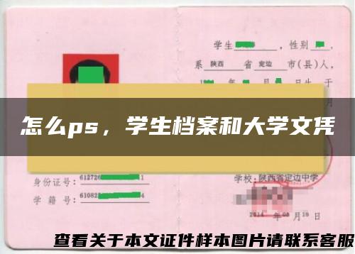 怎么ps，学生档案和大学文凭