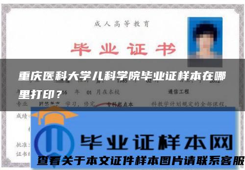 重庆医科大学儿科学院毕业证样本在哪里打印？