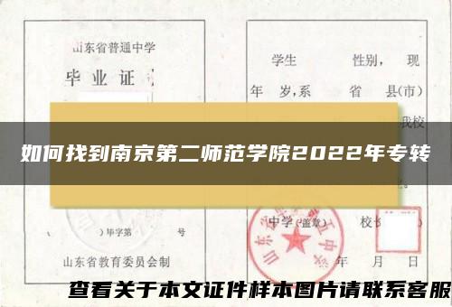 如何找到南京第二师范学院2022年专转