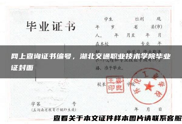 网上查询证书编号，湖北交通职业技术学院毕业证封面