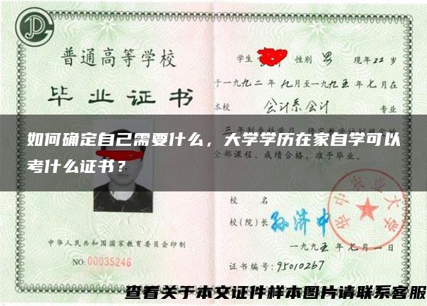 如何确定自己需要什么，大学学历在家自学可以考什么证书？