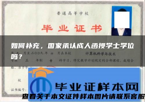 如何补充，国家承认成人函授学士学位吗？