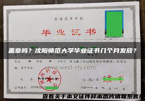 盖章吗？沈阳师范大学毕业证书几个月发放？