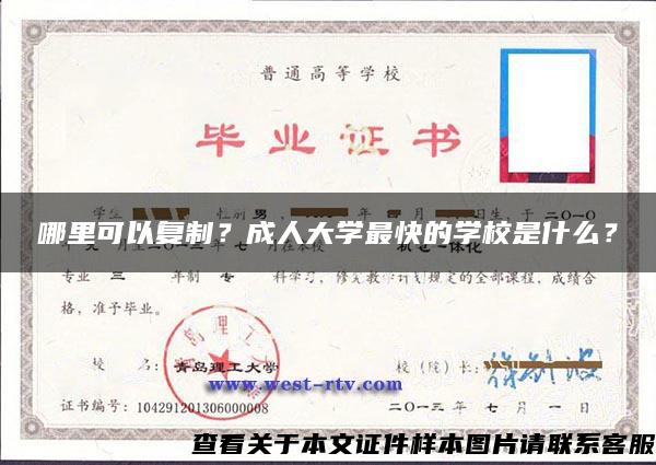 哪里可以复制？成人大学最快的学校是什么？