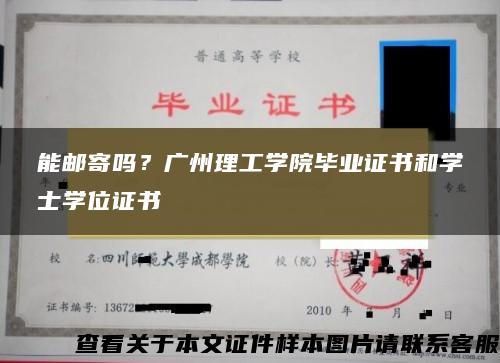 能邮寄吗？广州理工学院毕业证书和学士学位证书