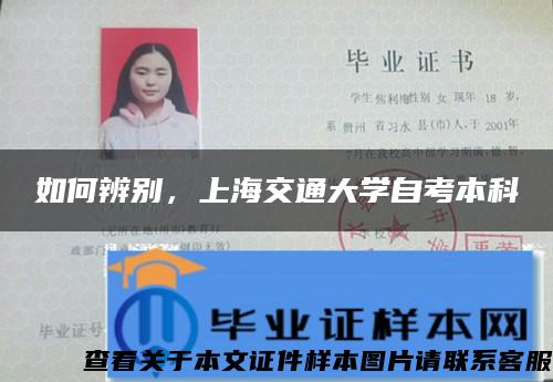 如何辨别，上海交通大学自考本科