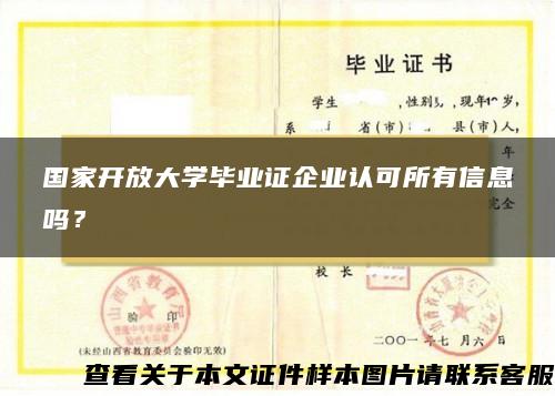 国家开放大学毕业证企业认可所有信息吗？