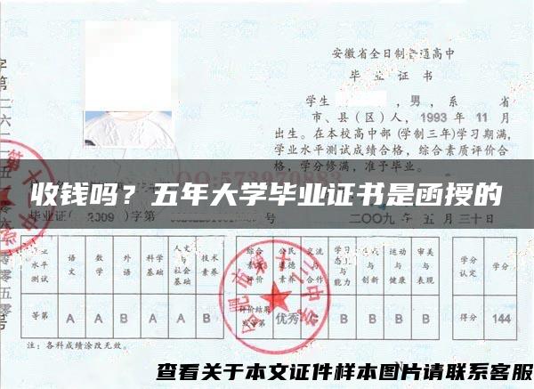 收钱吗？五年大学毕业证书是函授的