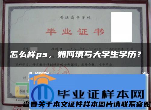 怎么样ps，如何填写大学生学历？