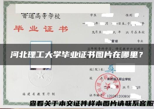 河北理工大学毕业证书图片在哪里？