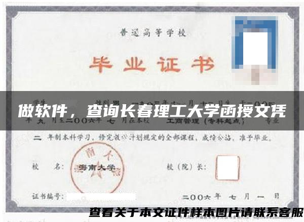 做软件，查询长春理工大学函授文凭