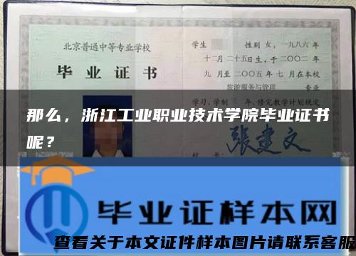 那么，浙江工业职业技术学院毕业证书呢？