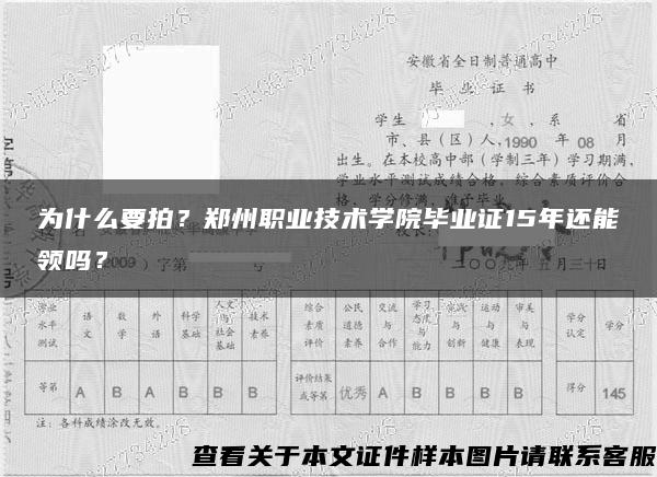 为什么要拍？郑州职业技术学院毕业证15年还能领吗？