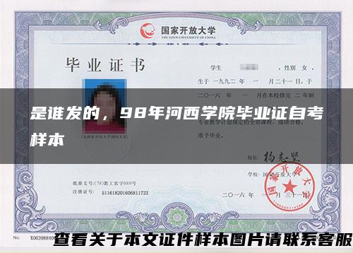 是谁发的，98年河西学院毕业证自考样本