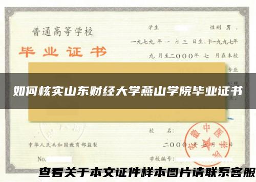 如何核实山东财经大学燕山学院毕业证书