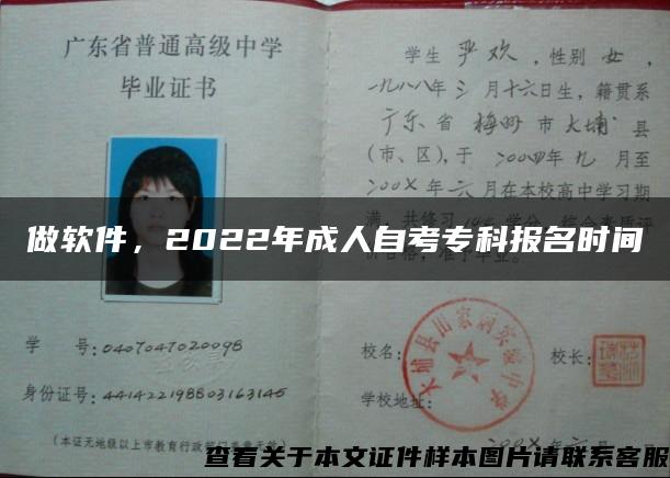 做软件，2022年成人自考专科报名时间