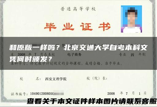 和原版一样吗？北京交通大学自考本科文凭何时颁发？