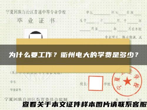 为什么要工作？衢州电大的学费是多少？