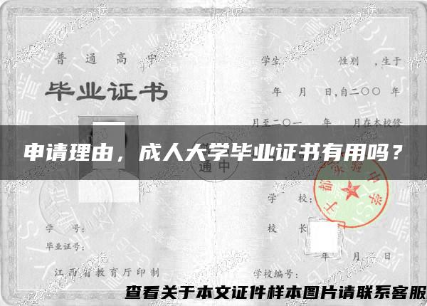 申请理由，成人大学毕业证书有用吗？