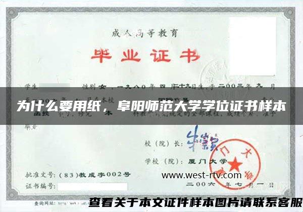 为什么要用纸，阜阳师范大学学位证书样本