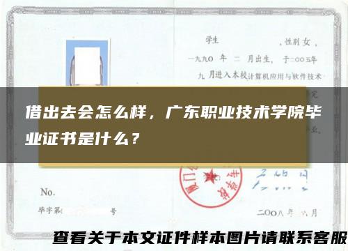 借出去会怎么样，广东职业技术学院毕业证书是什么？