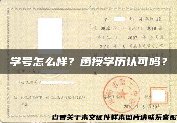 学号怎么样？函授学历认可吗？