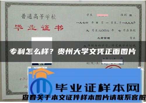 专利怎么样？贵州大学文凭正面图片