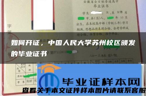 如何开证，中国人民大学苏州校区颁发的毕业证书