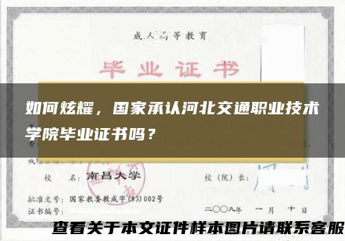 如何炫耀，国家承认河北交通职业技术学院毕业证书吗？