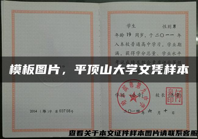 模板图片，平顶山大学文凭样本