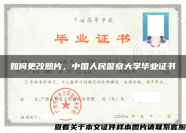 如何更改照片，中国人民警察大学毕业证书