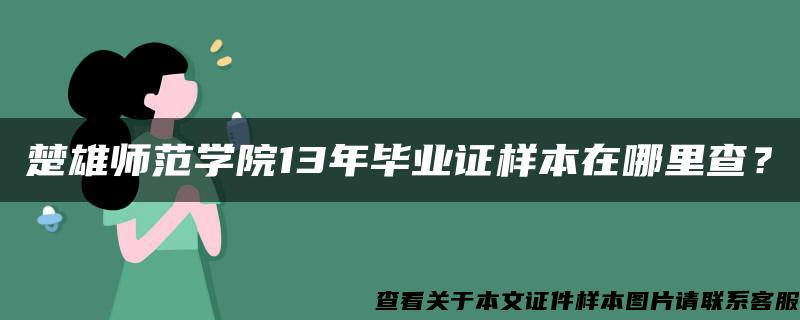 楚雄师范学院13年毕业证样本在哪里查？