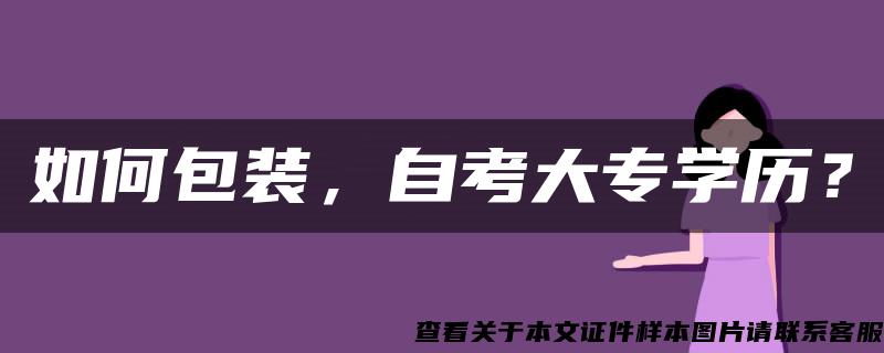 如何包装，自考大专学历？