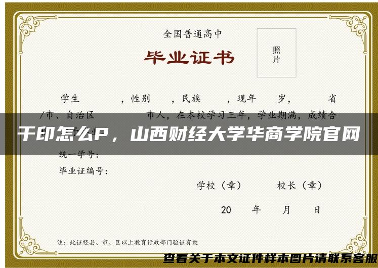 干印怎么P，山西财经大学华商学院官网