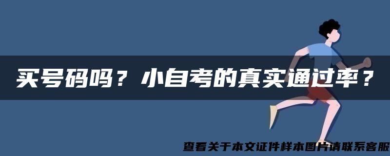 买号码吗？小自考的真实通过率？