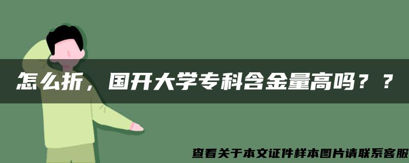 怎么折，国开大学专科含金量高吗？？