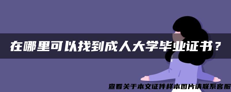 在哪里可以找到成人大学毕业证书？