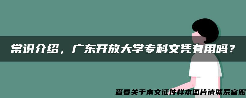 常识介绍，广东开放大学专科文凭有用吗？