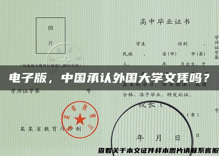 电子版，中国承认外国大学文凭吗？