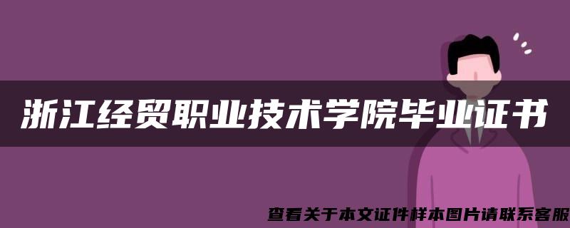 浙江经贸职业技术学院毕业证书