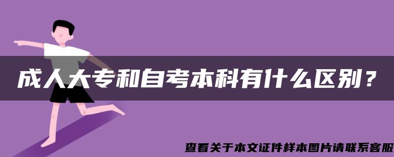 成人大专和自考本科有什么区别？